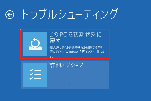 このPCを初期状態に戻す