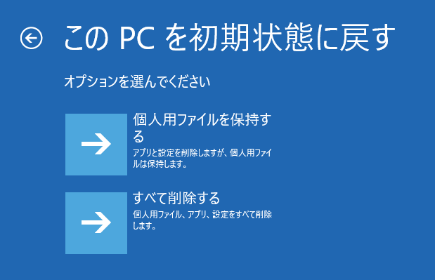 「個人用ファイルを保持する」または「すべてを削除する」を選択