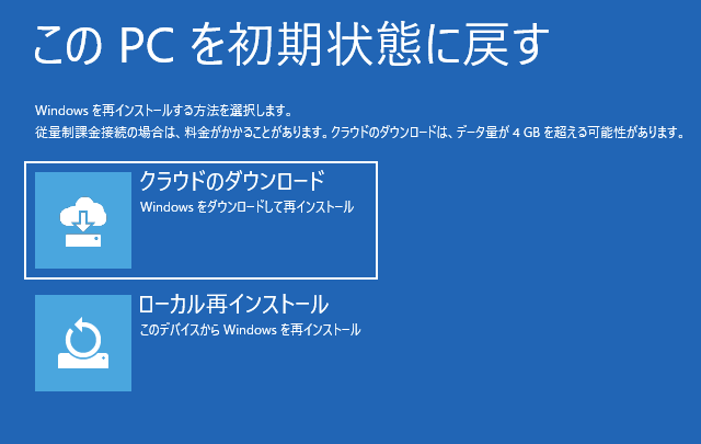 「クラウドダウンロード」または「ローカル再インストール」を選択