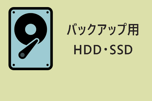 バックアップ用HDD・SSD：バックアップに最適なドライブはどっち？