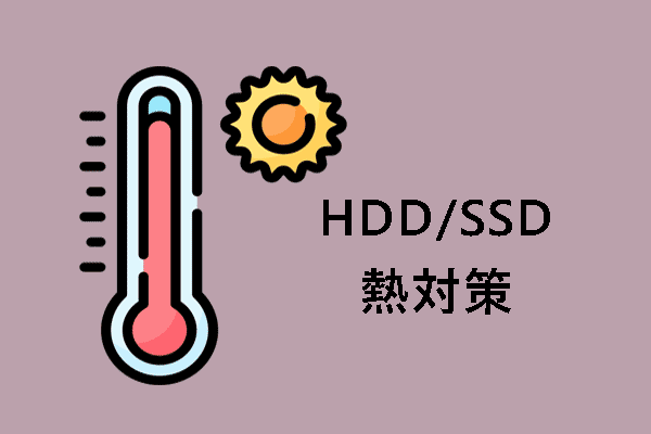 SSD/HDDが過熱したら？熱対策とデータのバックアップ方法を紹介！