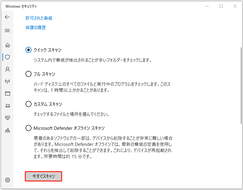 「今すぐスキャン」をクリック