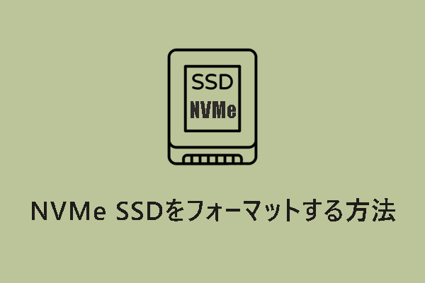 【完全ガイド】WindowsでNVMe SSDをフォーマットする方法