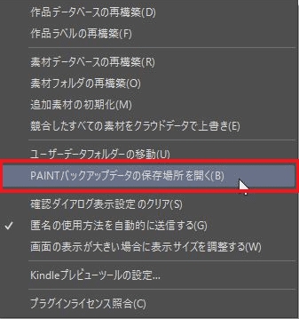 「PAINTバックアップデータの保存場所を開く」を選択