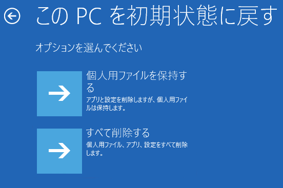 PCを初期状態に戻す