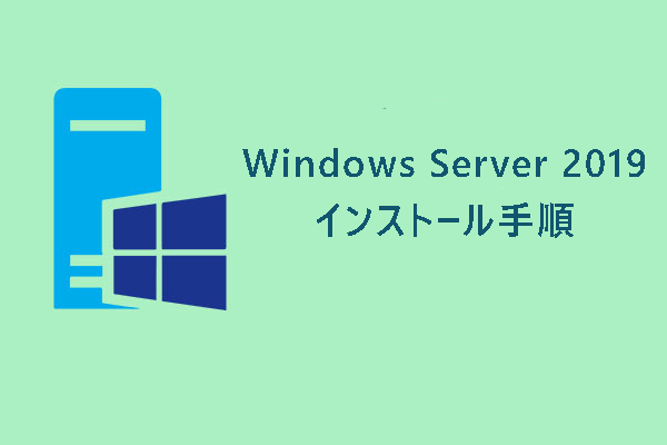 【完全ガイド】Windows Server 2019をインストール/再インストールする方法