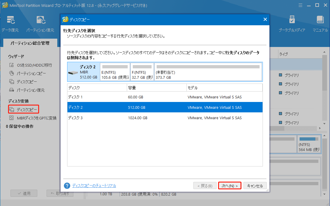 MiniTool Partition Wizardディスクコピー