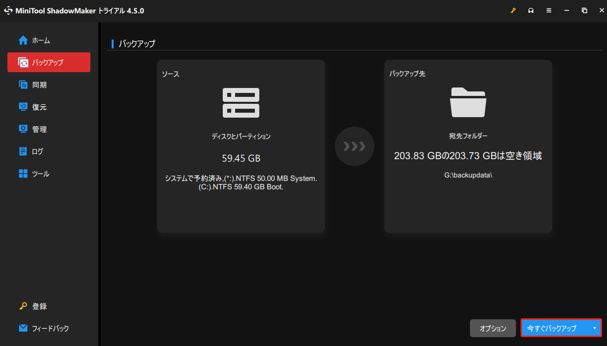 MiniTool ShadowMakerバックアップ