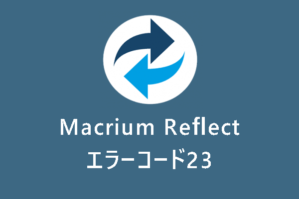 【エラーコード23】Macrium Reflectがバックアップに失敗した時の対処法