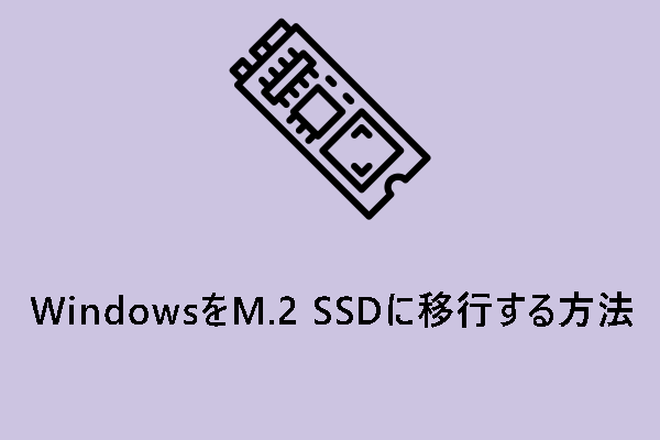 再インストールせずにWindows OSをM.2 SSDに移行する方法｜完全ガイド