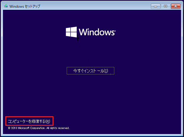 「コンピューターを修復する」オプションをクリック