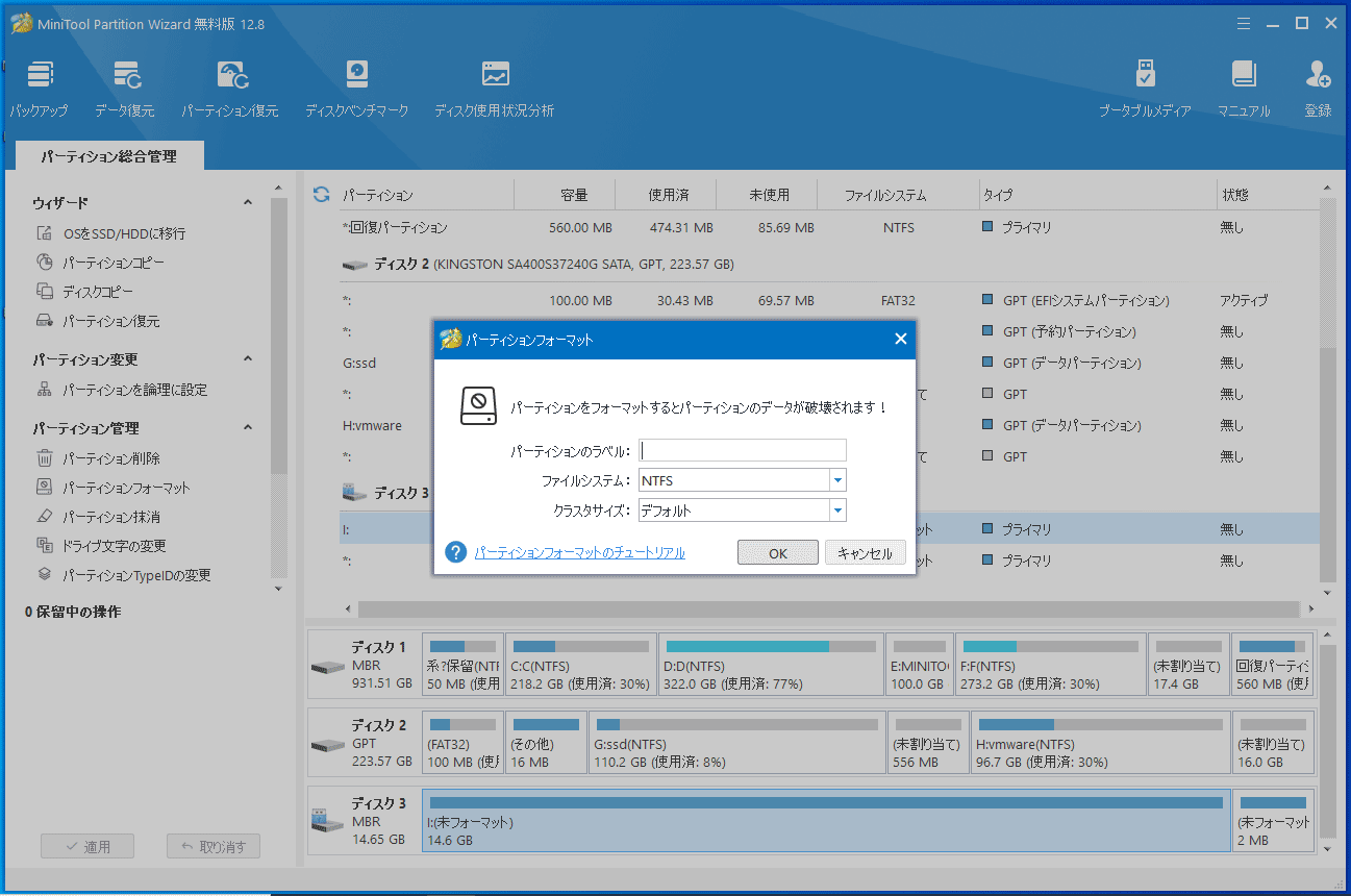 MiniTool Partition Wizardでフォーマット