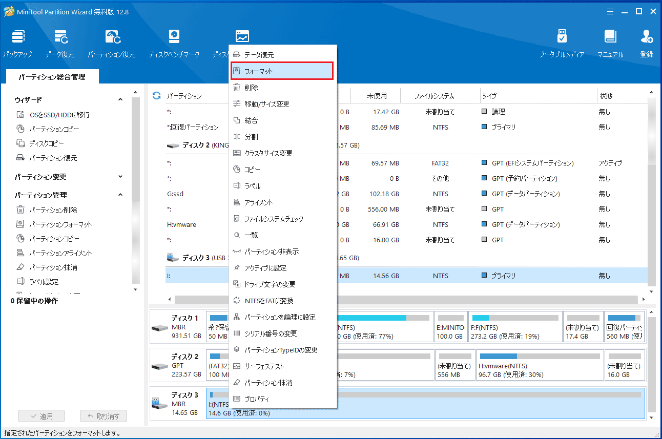 MiniTool Partition Wizardでフォーマット