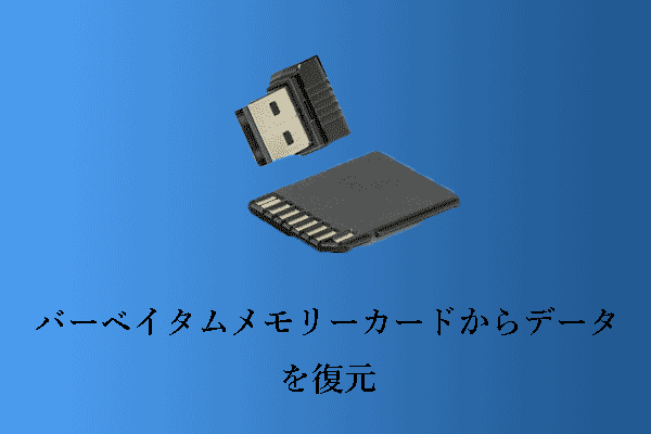 バーベイタム製メモリーカード/USBドライブからのデータ復元ガイド