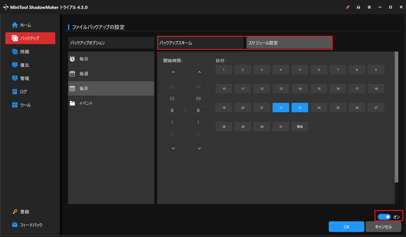 バックアップスキームとスケジュール設定