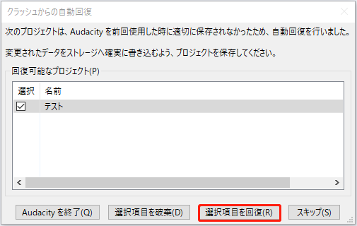 「選択項目を回復」をクリック