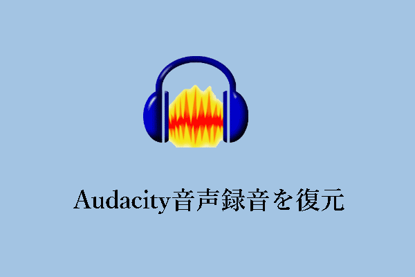 Audacity音声録音を復元できますか：削除された、または保存されていない録音