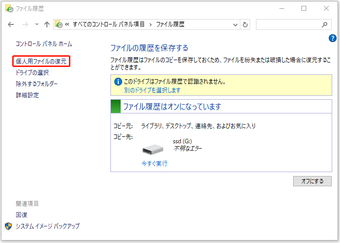 「個人用ファイルの復元」を選択
