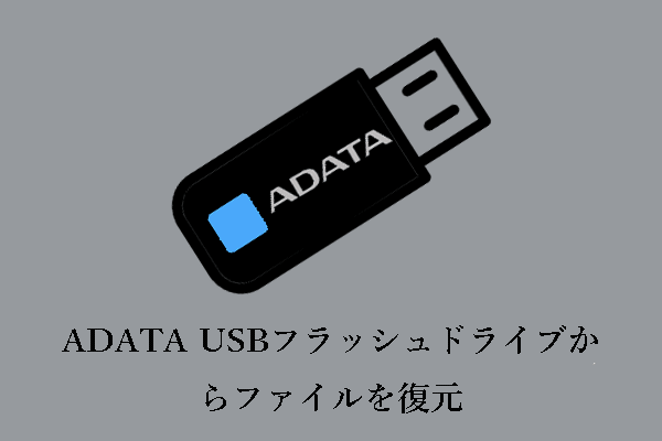 ADATA USBフラッシュドライブからファイルを復元する方法&ディスク修復