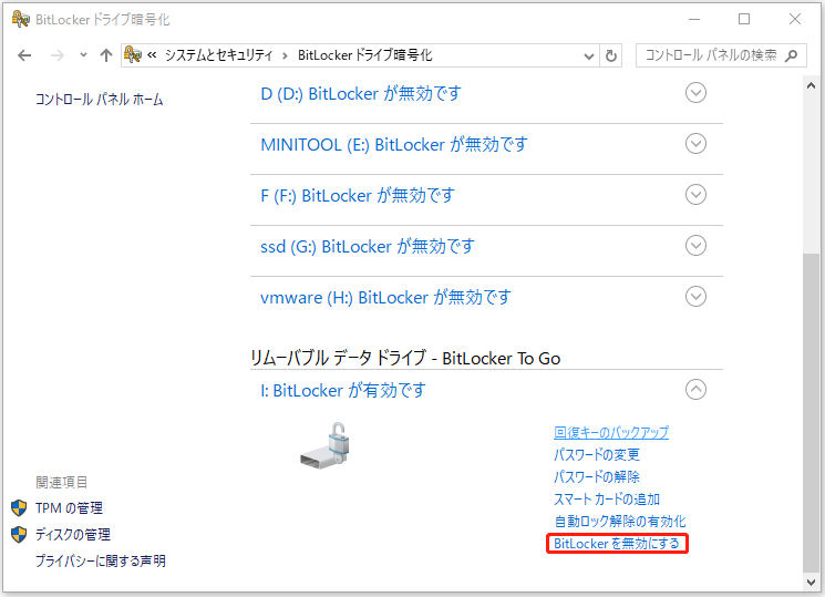 BitLockerを無効にする