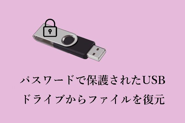 パスワードで保護されたUSBドライブからファイルを復元するには？