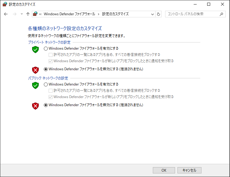 Windows Defenderファイアウォールを無効にする