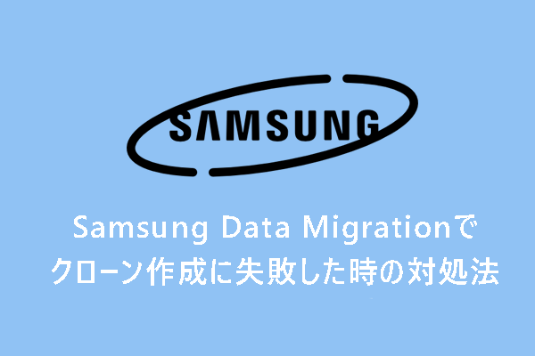 Samsung Data Migrationでクローン作成に失敗した時の対処法【Windows 10/11】