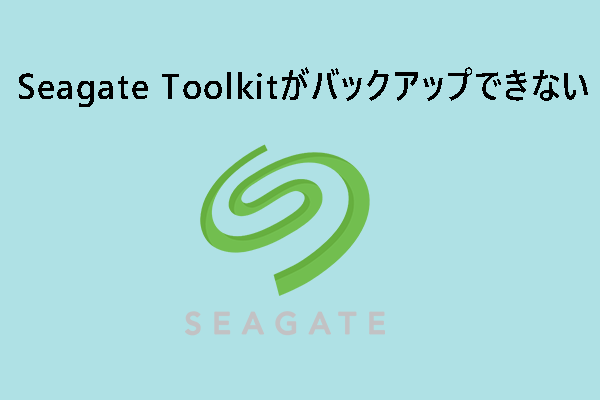 Seagate Toolkitがバックアップできない？解決策はこちら