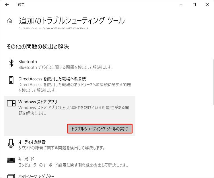 Windowsストアアプリのトラブルシューティングツールを実行する
