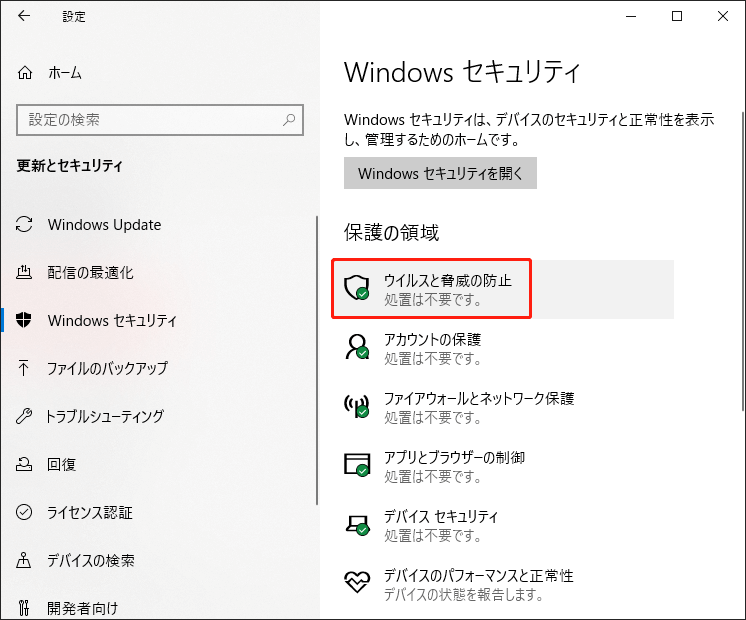 ウイルスと脅威の防止をクリックする