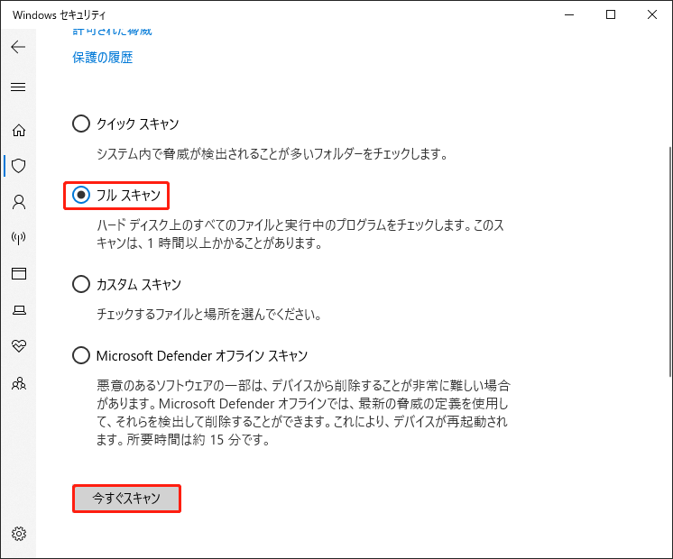 フルスキャンを実行する