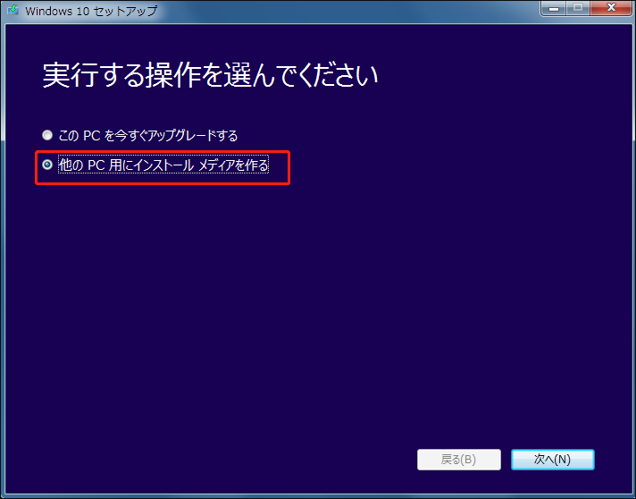 他のPC用にインストールメディアを作る