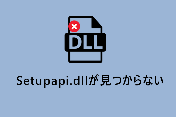 【解決済み】Setupapi.dllが見つからない、または欠損している