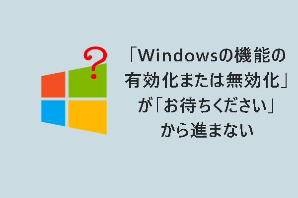 「Windowsの機能の有効化または無効化」が「お待ちください」から進まない