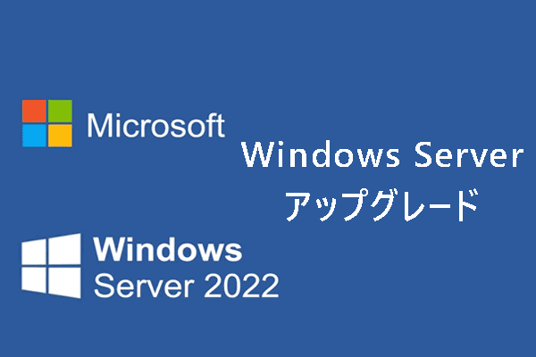 Windows Server 2019から2022へのアップグレード手順：インプレースアップグレード/クリーンインストール