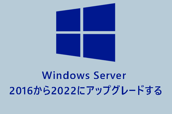 Windows Server 2016を2022にアップグレードするには？2つのオプションを試す！