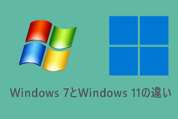 Windows 7とWindows 11の違い：何が変わるのか？
