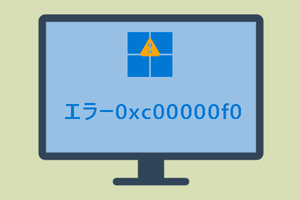 【0xc00000f0】Windowsアップグレードエラーコードを修正する方法