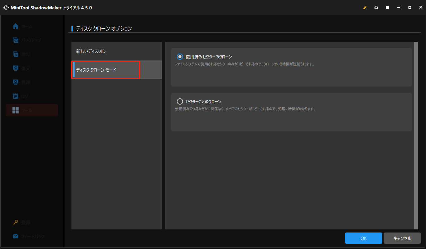 ディスククローンモードを選択する