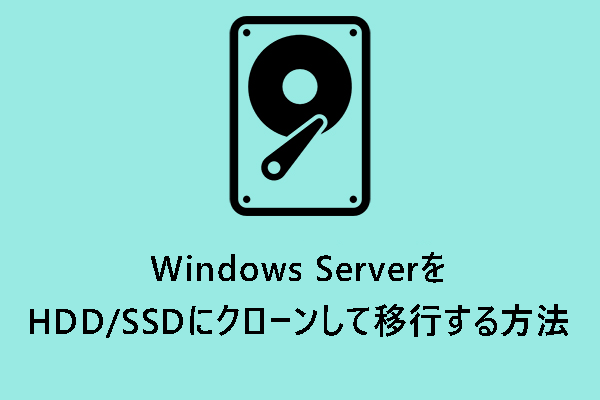 Windows ServerをHDD/SSDにクローンして移行する方法