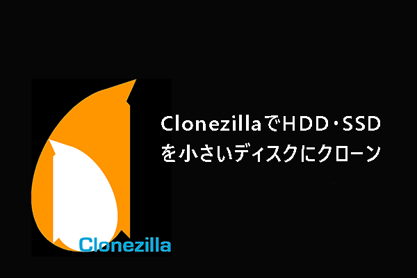 ClonezillaでHDD・SSDを小さいディスクにクローンできますか？使い方はこちらへ