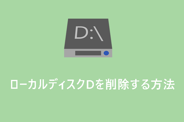 PCでローカルディスクDを安全に削除する方法