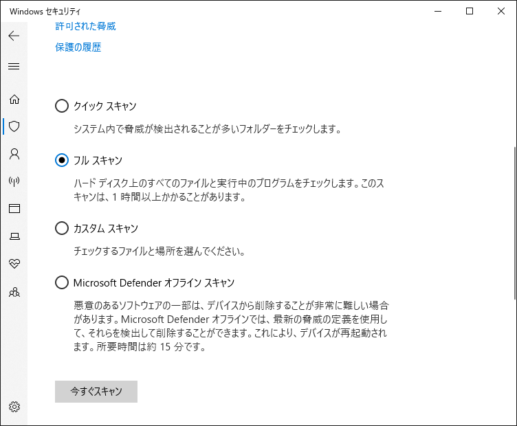 フルスキャンをクリックする