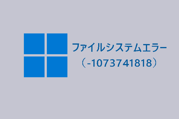 Windows 10/11でファイルシステムエラー（-1073741818）を修正する方法