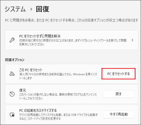 「PCをリセットする」ボタンをクリック