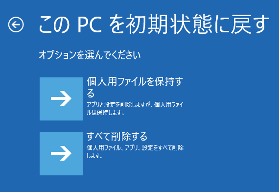 このPCを初期状態に戻す