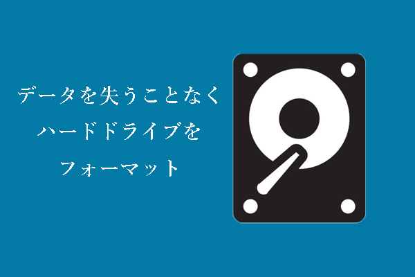 Windowsでデータを失わずにハードドライブをフォーマットする方法