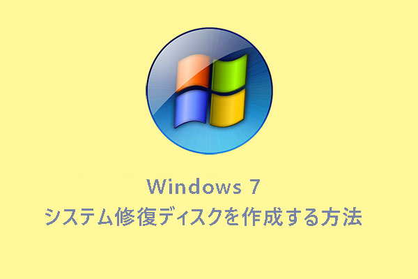 【完全ガイド】Windows 7システム修復ディスクを作成する方法