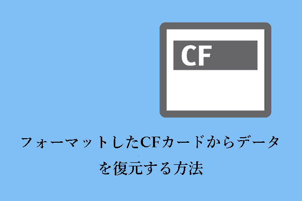 ガイド：フォーマットしたCFカードからデータを復元する方法