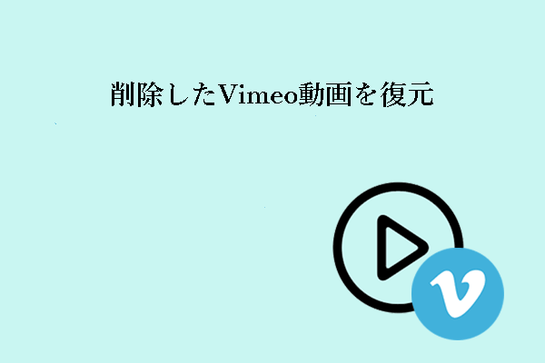 Windowsで削除したVimeo動画を復元するには？